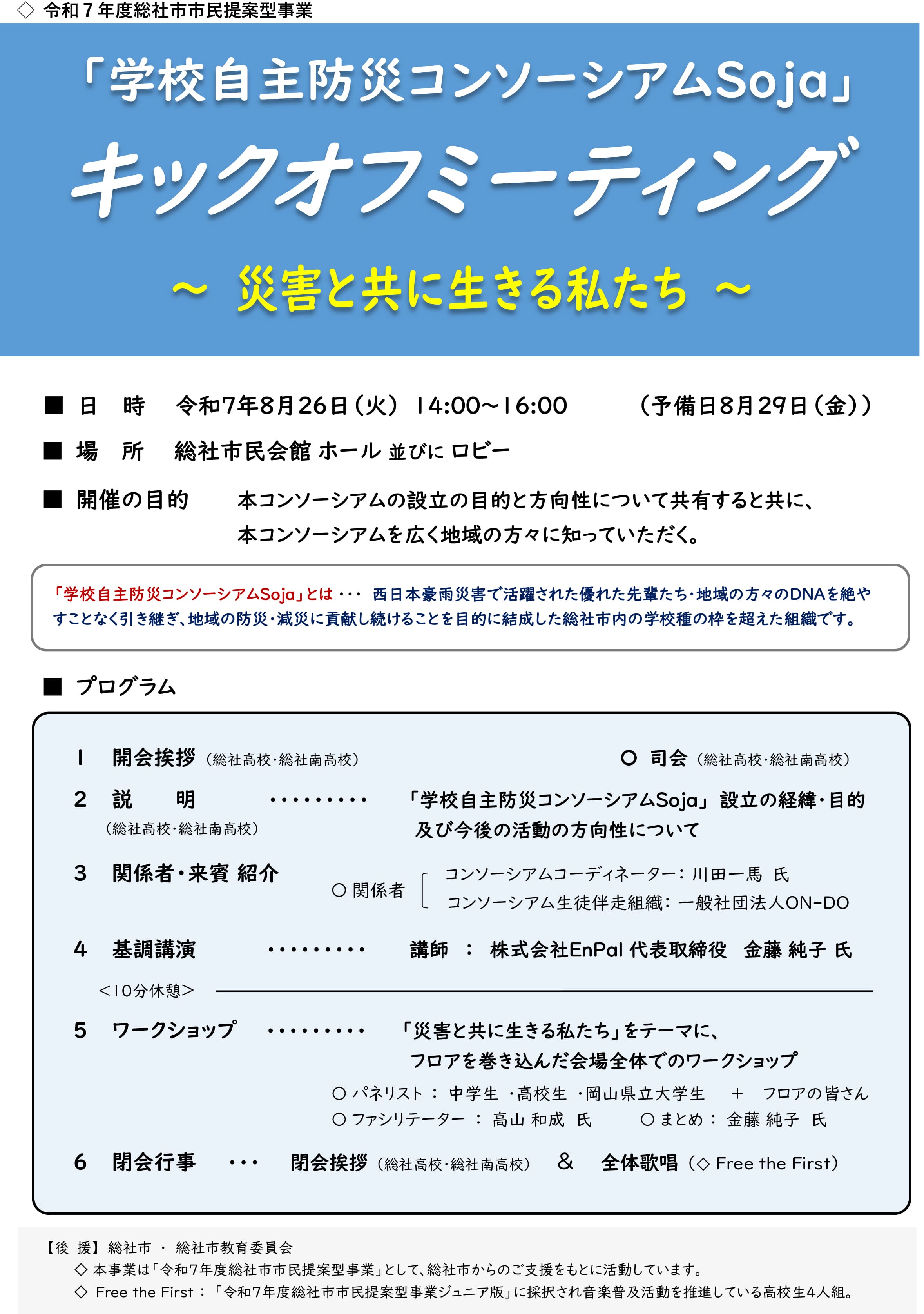学校自主防災コンソーシアムSoja